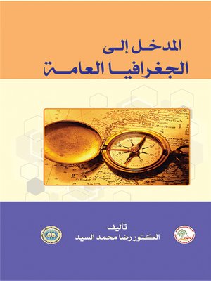 cover image of المدخل إلى الجغرافيا العامة